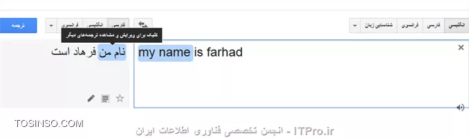 گوگل هم وب سایت آنلاین مترجم داره میتونید در لینک زیر بهش دسترسی داشته باشید
*|مترجم گوگل::https://translate.google.com/|*
||http://programming.tosinso.com/files/get/24677466-8a7a-420a-a161-cd59b5b7c4c4||
در تصویر بالا یه مثال میبینید ، شما روی هر کلمه ای که موس رو نگه دارید اون طرف معادلش رو میتونید ببینید
||http://programming.tosinso.com/files/get/18019123-bdc2-4b76-8a51-2813e1c1fb1b||
در تصویر بالا هم میتونید نگاه کنید که این مترجم از این زبان ها پشتیبانی میکند و هر زبانی رو به زبان دیگر میتونید ترجمه کنید.
و این پایان کار گوگل نیست ، در همین صفحه اگر آدرس یا لینک سایتی را بدیهید کل سایت را ترجمه میکند و ترجمه مورد نظر را به صورت یک سایت نشان میدهد.
--
از سایت های آنلاینی که میتوانید استفاده کنید سایت *http:///www.baranak.com *هست و این سایت هم پشتیبانی اکثر زبان های دنیا را دارد.
--
نرم افزار هایی مانند نرم افزار هوشیار هم میتواند مفید باشد که این شرکت این نرم افزار را به صورت آنلاین نیز ارائه داده است برای دسترسی به این سایت از *www.hooshyar.com* میتونید استفاده کنید.
||http://programming.tosinso.com/files/get/3492517e-1020-4185-a5d0-5800d774b530||
--
نرم افزار GoldenDict نیز مشابه چیزی رو که شما میخواید رو انجام میده برای دانلود این نرم افزار به وبسایت سازنده در لینک زیر مراجعه کنید.
*|مترجم GoldenDict::http://goldendict.org/download.php|*