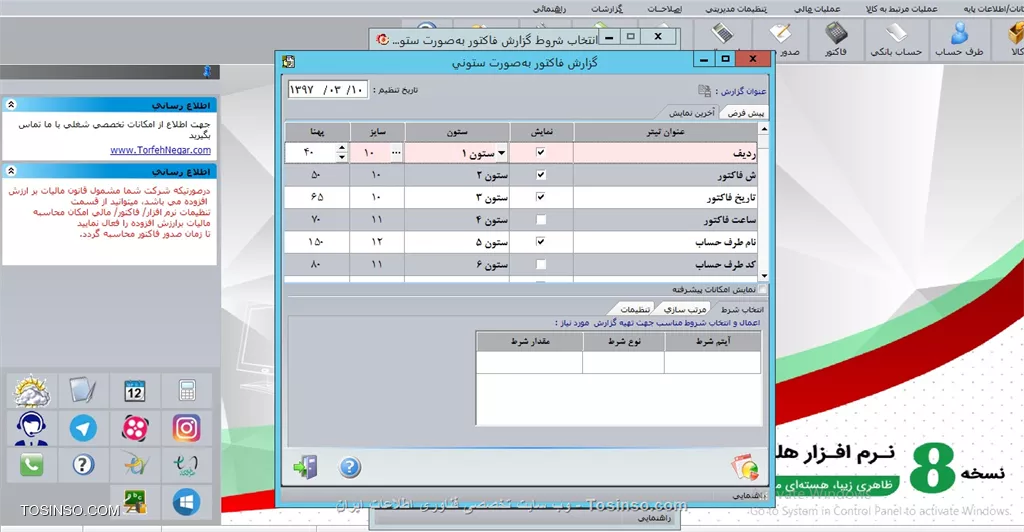 با سلام خدمت کاربران محترم وب سایت تخصصی توسینسو ، با كليك بر روي دكمه گزارش پيشرفته فرم ديگري نمايش داده خواهد شد كه در آن مي توانيد با توجه به تنوع شروط گزارش دقيق تري را تهيه نماييد.

||https://tosinso.com/files/get/677604ef-65e7-477e-9962-0cc2a0523364||

||https://tosinso.com/files/get/24841c5e-6deb-46cf-a777-5cedcd66626c||

*تاريخ تنظيم:* در اين قسمت تاريخ تنظيم گزارش، نمايش داده شده است كه به طور پيش فرض تاريخ سيستم مي باشد و قابل تغيير است
پيش فرض: در صورت انصراف از تغييرات انجام شده با انتخاب اين گزينه، تنظيمات فرمگزارش به حالت پيش فرض نرم افزار باز مي گردد. در اين قسمت ستون هاي مختلفي مانند عنوان تيتر ، نمايش و ... قرار دارند. در قسمت عنوان تيتر، ستون هايي كه بايد در گزارش ديده شوند، قرار دارند. در قسمت نمايش تعيين مي كنيد كه كدام يك از تيترهاي تعيين شده در گزارش ديده شوند. در قسمت ستون ترتيب قرار گرفتن تيترها تعيين مي شوند. به عنوان مثال اگر در گزارش طرف حساب ستون نام طرف حساب،
ستون ٥ انتخاب شود در گزارش، نام وي در پنجمين ستون، مشاهده مي گردد. در قسمت هاي سايز و پهنا اندازه تيترها در گزارش تعيين مي شوند.
*آخرين نمايش:* اگر تغييراتي در نرم افزار اعمال شده باشد براي بازگشت به يک مرحله قبل، از اين گزينه استفاده نماييد.
*نمايش امكانات پيشرفته:* با انتخاب اين گزينه، تعداد ستونهاي عنوان گزارش اضافه مي شود که به شرح آنها مي پردازيم:
*نام ستون:* در اين بخش، گزينه هايي که به صورت پيش فرض براي نمايش در گزارشات در نظرگرفته شده، قرار دارند.
*نام قلم:* براي تنظيم فونت اطلاعاتي که در گزارش نمايش داده مي شوند، از اين گزينه استفاده نماييد.
*سايز:* سايز انتخاب شده در قسمت قبل در اين ستون مشاهده شده و قابل تغيير نيست.
*نمونه قلم:* اين ستون نشان دهنده نوع قلم اطلاعات ستونها درگزارش بوده و قابل تغيير نيست.
*جهت نمايش:* اين گزينه جهت تعيين ترتيب نمايش اطلاعات از راست، وسط يا چپ در ستونهاي صفحه گزارش به كار مي رود.
*پهنا:* عرض ستونها در صفحه گزارش از طريق ستون پهنا تنظيم شده و با درج مقادير مختلف عرض هر ستون تعيين مي گردد.
در قسمت پايين فرم، آيتم هاي تنظيمات، مرتب سازي و انتخاب شرط وجود دارد كه به توضيح آنها مي پردازيم:
*تنظيمات:* گزينه تنظيمات صفحه چاپ براي تعيين چاپ خطوط افقي و عمودي بين سطرها و ستون هاي گزارش به كار مي رود.
باانتخاب ارسال مستقيم براي صفحه چاپ گزارش به صورت پيش نمايش نشان داده نشده ومستقيماً براي چاپگر فرستاده خواهد شد.
در قسمت ابعاد كاغذ و صفحه مي توانيد عرض و طول صفحه را که به صورت پيش فرض را انتخاب و طول و Custom در نظر گرفته شده، تغيير داد. براي اين کار، گزينه A4 عرض كاغذ را تغيير دهيد. در قسمت تنظيم ارتفاع باند گزينه ارتفاع تيتر گزارش، جهت تعيين فاصله تيتر گزارش از بالاي صفحه، گزينه ارتفاع هر سطر، جهت تغيير در ارتفاع و فاصله بين سطرهاي گزارش و گزينه ارتفاع سطر انتهاي صفحه، مشخص كننده فاصله صفحه گزارش از انتهاي كاغذ است. براي تعيين تيتر اصلي گزارش، متن مورد نظر را با استفاده ازگزينه توضيحات تيتر وارد نماييد.
*مرتب سازي:* در اين قسمت مرتب سازي سطرهاي گزارش تعيين مي گردد.
*عنوان:* در ستون عنوان با توجه به نوع گزارش، نام ستونهايي كه گزارش بايد براساس آن مرتب شود، نمايش داده شده است. درقسمت انتخاب، نحوه مرتب سازي ستونهاي گزارش براساس ليست موجود، تعيين مي گردد. در قسمت اولويت سورت مي توانيد با استفاده از نمايه کنار آن، اولويت نمايش انتخابها به ترتيب از ١ الي ١٢ مرتب نماييد. در قسمت نوع سورت نوع مرتب سازي ، به صورت صعودي يا نزولي مشخص مي گردد.
*انتخاب شرط:* دراين قسمت مي توان براساس تعيين يک يا چند شرط، براي تهيه گزارشات، فيلترهاي دلخواه را ايجاد نمود، پس از كليك برروي آيتم شرط و ظاهر شدن نمايه، با كليك مجدد برروي نمايه، ليست شروط موجود جهت انتخاب مشاهده خواهد شد.
*نوع شرط:* پس از مشخص نمودن آيتم شرط، بايد يکي از انواع شروط مساوي، مخالف،كوچكتر و ... را انتخاب نمود، در قسمت مقدار شرط باکليک روي نمايه اين ستون، مقدار موردنظر را ثبت نماييد. براي تعيين ساير شروط درسطرهاي بعد نيز به همين ترتيب عمل نماييد.
*مثال:* براي تهيه گزارش ازكليه سرفصلهاي كل، آيتم شرط را نام سرفصل، و نوع شرط مساوي و مقدار شرط را حساب كل انتخاب كنيد.
پس از انجام تنظيمات با كليك بر روي دكمه پيش نمايش فرم صورت وضعيت نمايش داده شده كه در واقع فرم چاپي گزارش قبل از چاپ است.


نویسنده : محمد مرآتی شیرازی
منبع : |جزیره امور مالی و حسابداری وب سایت توسینسو::https://tosinso.com/commerce|
هرگونه نشر و کپی برداری بدون ذکر منبع و نام نویسنده دارای اشکال اخلاقی است