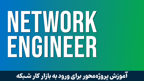 پکیج آموزش کارشناس عمومی شبکه از صفر تا صد