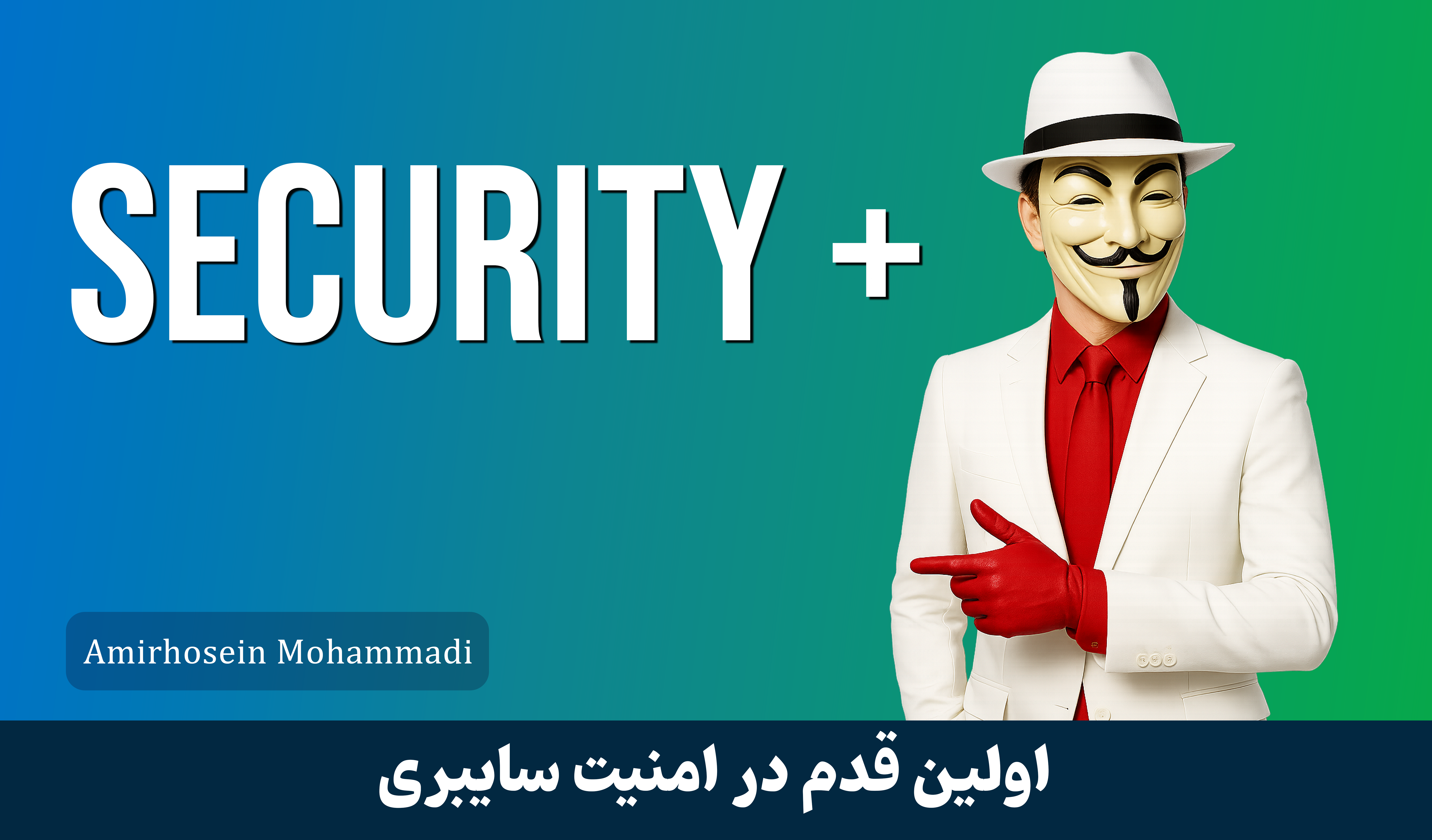 آموزش سکیوریتی پلاس ( Security+ ) صفر تا صد + 9 درس رایگان و مدرک