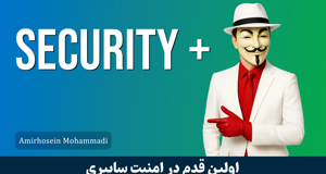 آموزش سکیوریتی پلاس ( Security+ ) صفر تا صد + 9 درس رایگان و مدرک