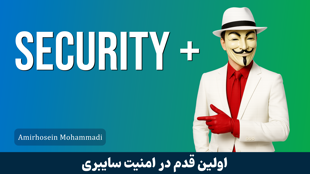 آموزش سکیوریتی پلاس ( Security+ ) صفر تا صد + 9 درس رایگان و مدرک