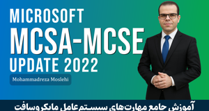 کاملترین دوره آموزش 2022 MCSE | MCSA ویندوز سرور 2022+ مدرک