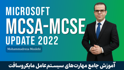 کاملترین دوره آموزش 2022 MCSE | MCSA ویندوز سرور 2022+ مدرک