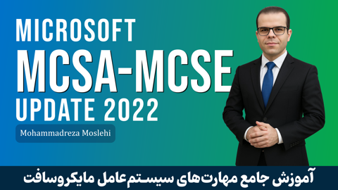 کاملترین دوره آموزش 2022 MCSE | MCSA ویندوز سرور 2022+ مدرک