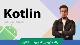 کاملترین آموزش کاتلین | آموزش Kotlin | گام به گام قسمت 1 : معرفی