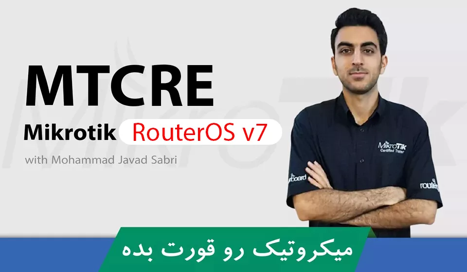 دوره آموزش MTCRE میکروتیک | متخصص مسیریابی میکروتیک آپدیت 2025