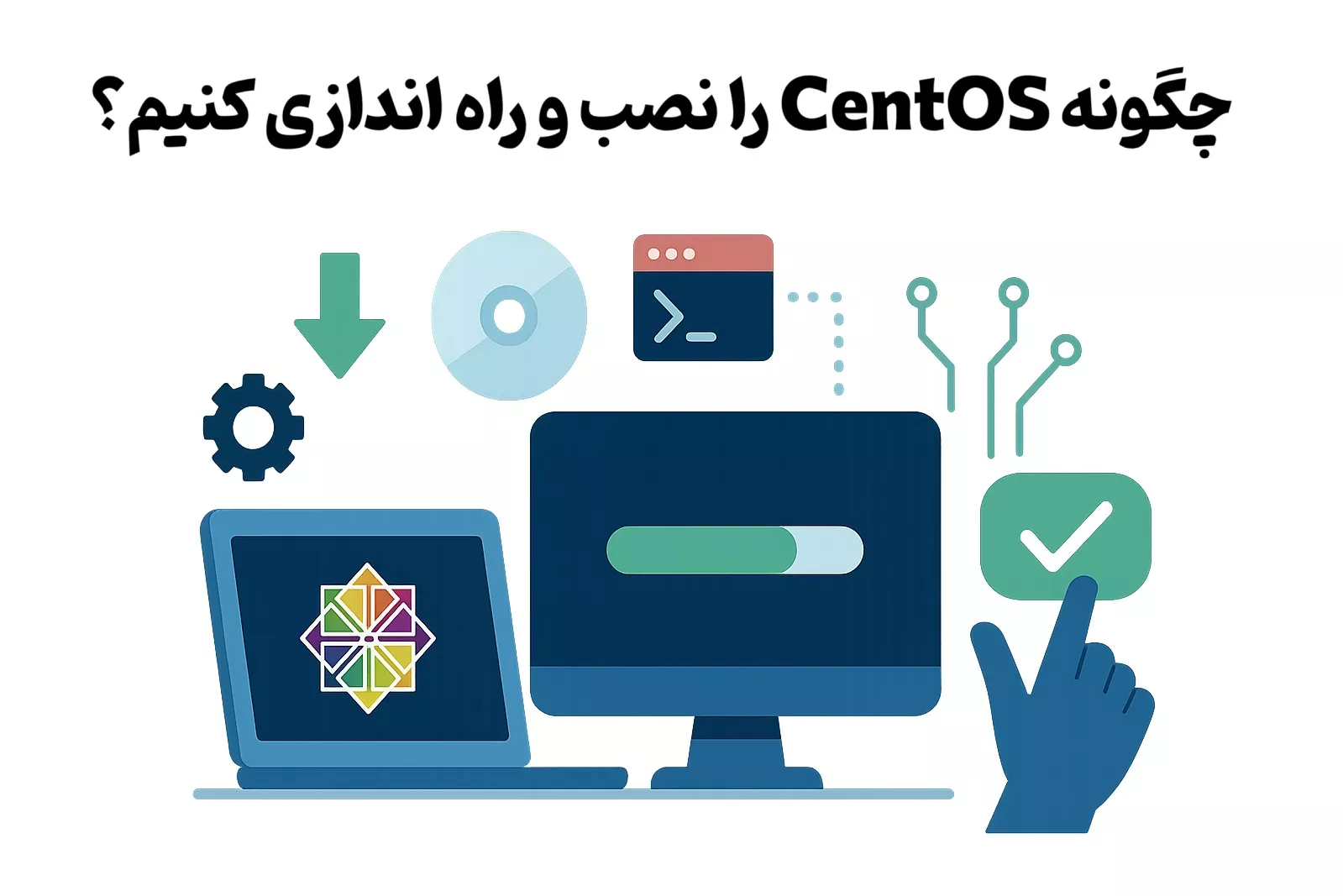 چگونه CentOS را نصب و راه اندازی کنیم؟ 