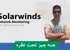 آموزش مانیتورینگ شبکه با Solarwinds