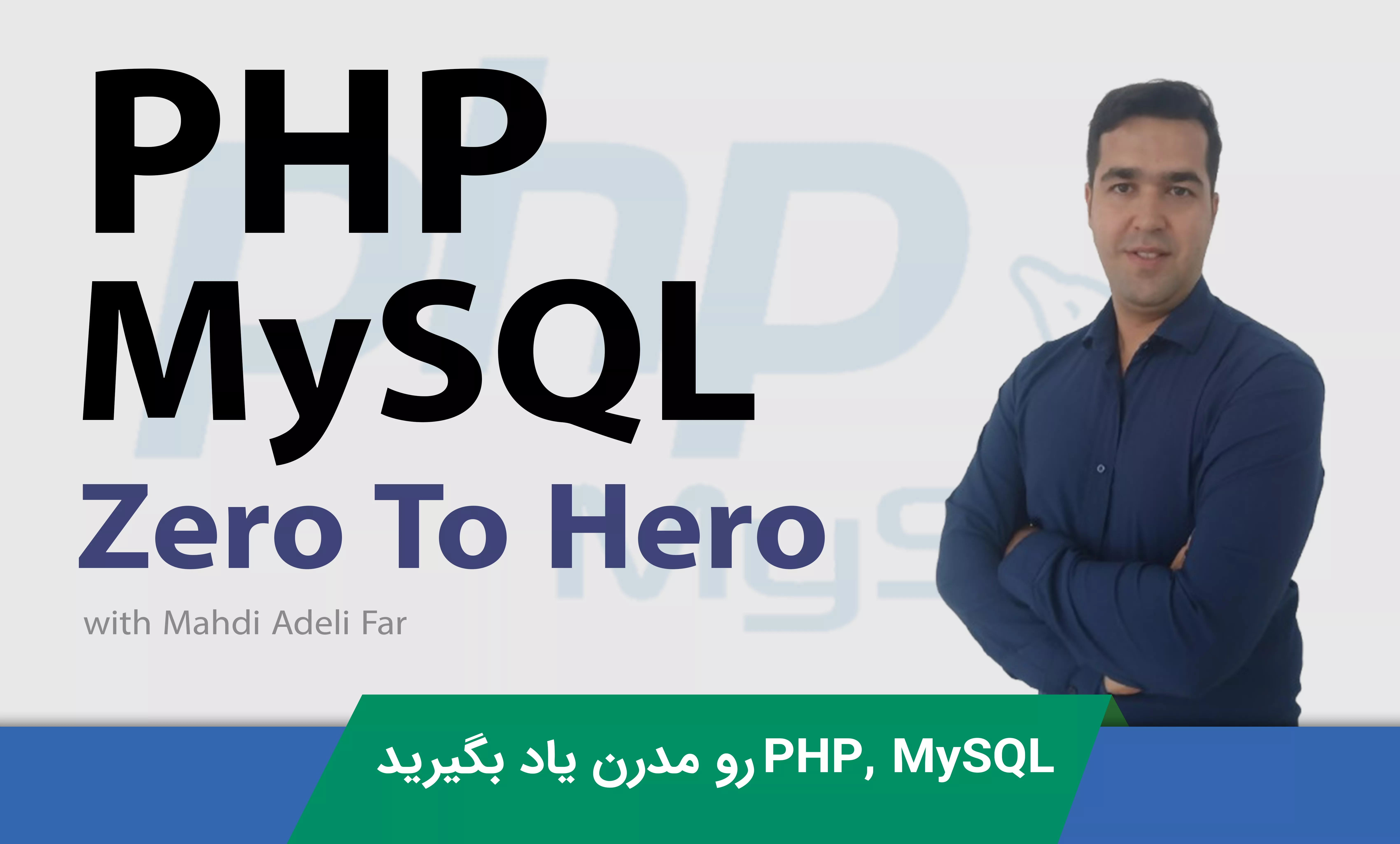 آموزش PHP برای توسعه دهندگان وب : طراحی سایت  های حرفه ای از صفر تا صد
