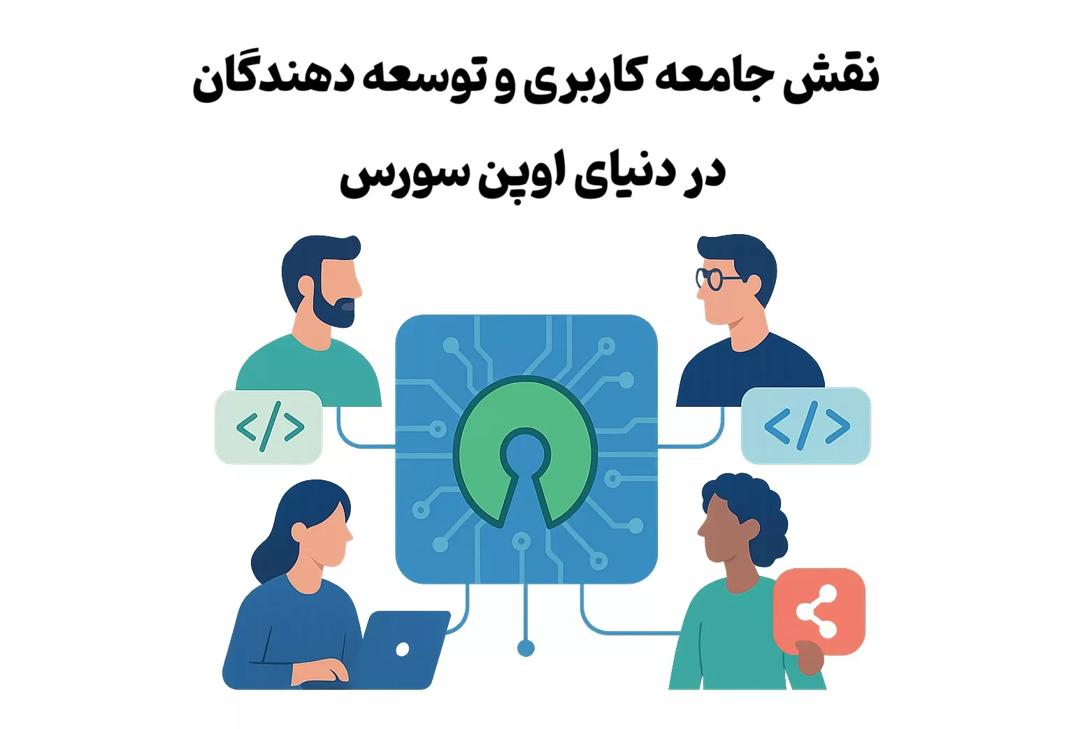 نقش جامعه کاربری و توسعه دهندگان در دنیای اوپن سورس