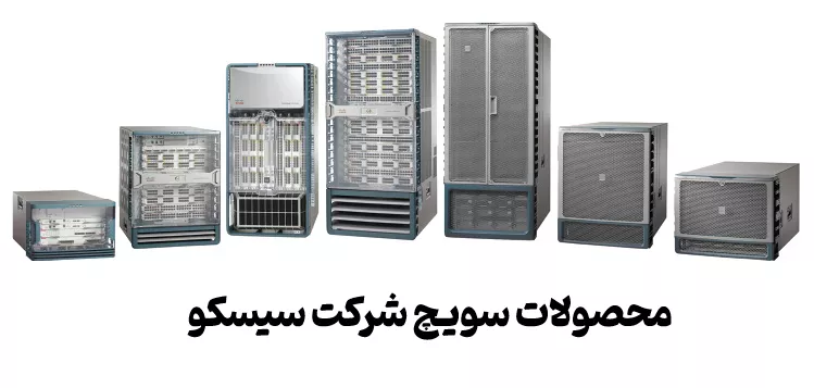 سیسکو چیست ( معرفی سویچ های شرکت سیسکو )