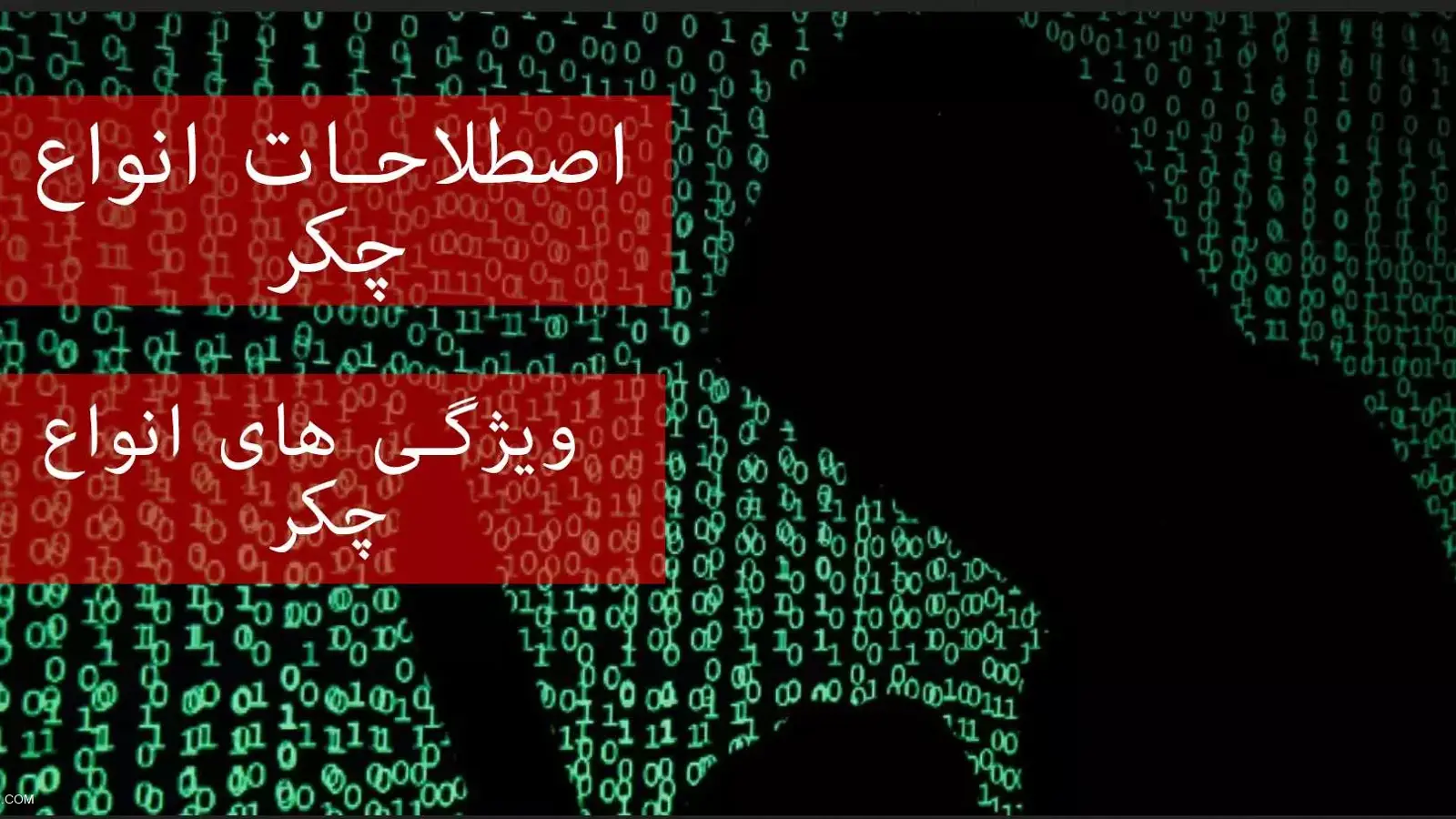 بررسی کامل ویژگی های یک چکر در کرک !