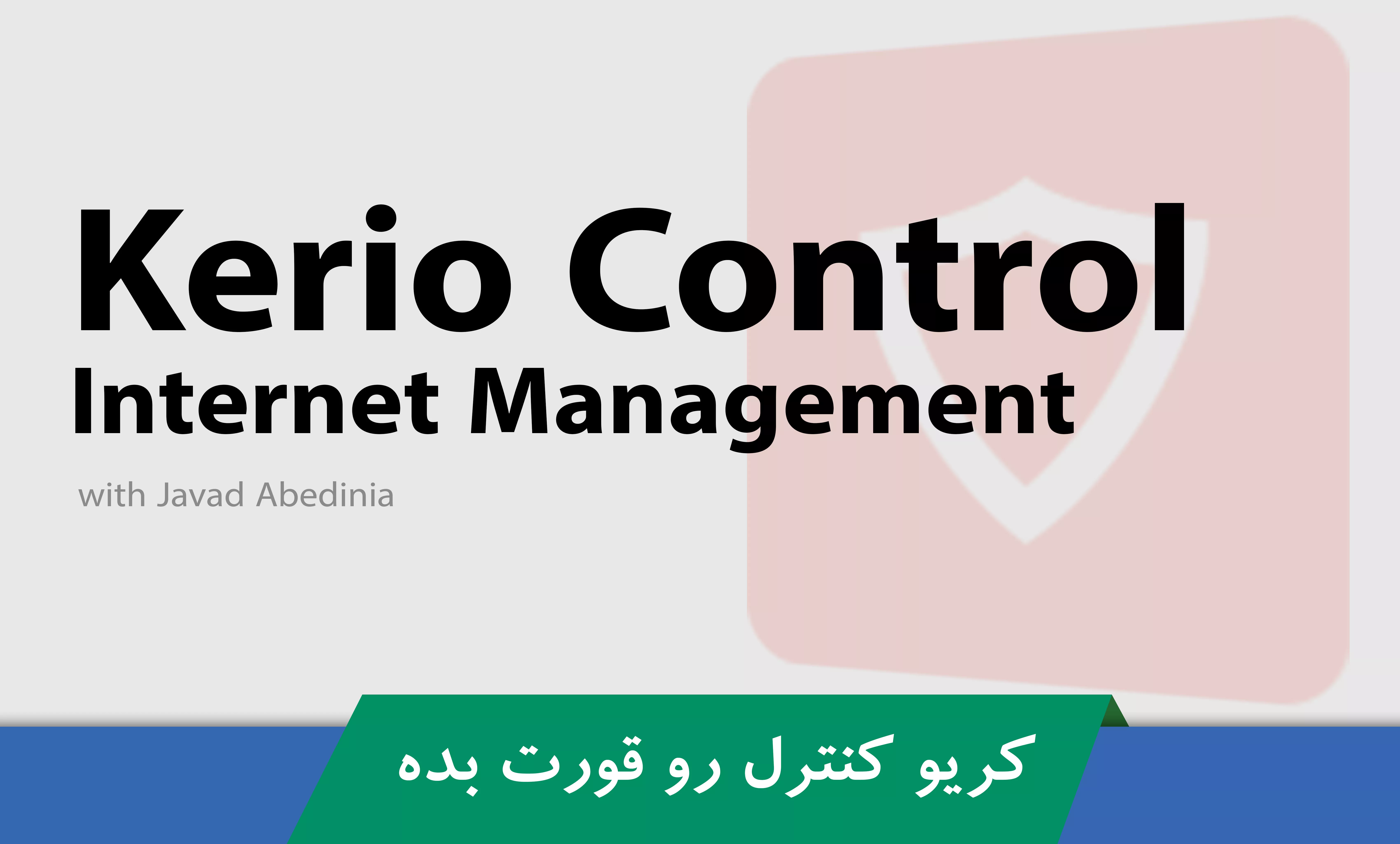 دوره آموزش کامل کریو کنترل Kerio Control صفر تا صد