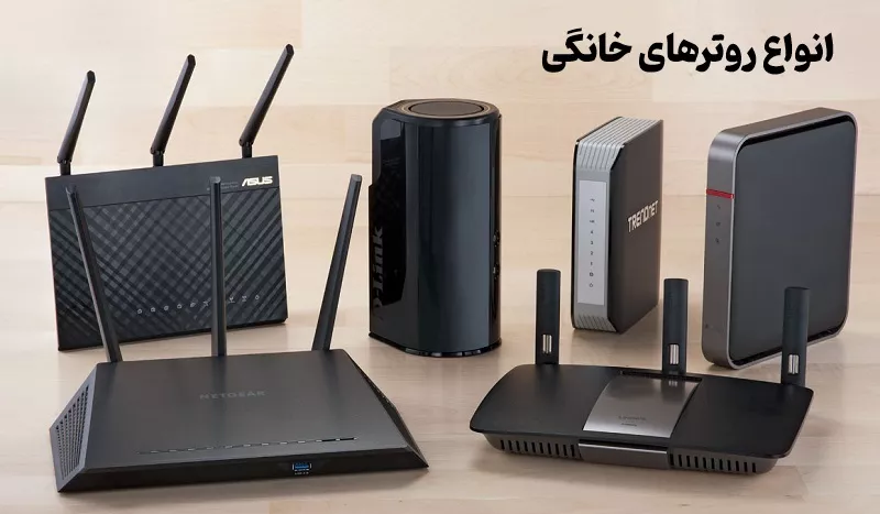 روتر چیست ، انواع روترهای خانگی