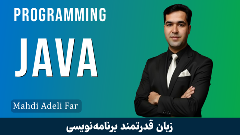 بهترین دوره آموزش جاوا (Java) مقدماتی تا پیشرفته با فیلم رایگان