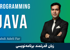 بهترین دوره آموزش جاوا (Java) مقدماتی تا پیشرفته با فیلم رایگان