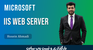 آموزش بارگذاري و تست وب سايت در IIS به صورت لوکال