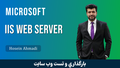 تصویر دوره آموزش بارگذاري و تست وب سايت در IIS به صورت لوکال
