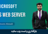 آموزش بارگذاري و تست وب سايت در IIS به صورت لوکال