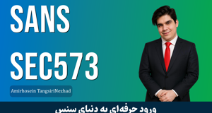 بهترین دوره آموزش SANS SEC573 صفر تا صد + 21 درس رایگان