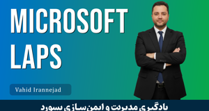 آموزش Microsoft LAPS قسمت 1 : مديريت Local Password در دومين