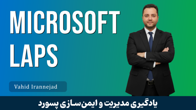 آموزش Microsoft LAPS قسمت 1 : مديريت Local Password در دومين