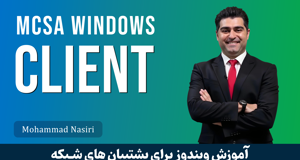 بهترین دوره آموزش ویندوز 10 و 11 (دوره MCSA کلاینت) پیشنیاز MCSE