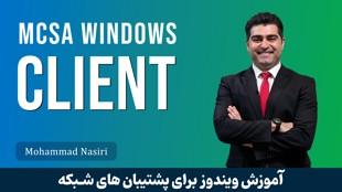 بهترین دوره آموزش ویندوز 10 و 11 (دوره MCSA کلاینت) پیشنیاز MCSE