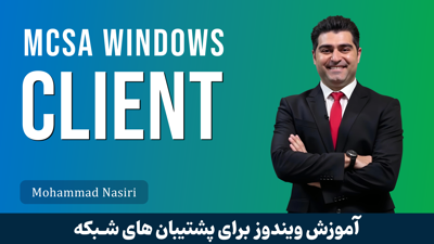 بهترین دوره آموزش ویندوز 10 و 11 (دوره MCSA کلاینت) پیشنیاز MCSE