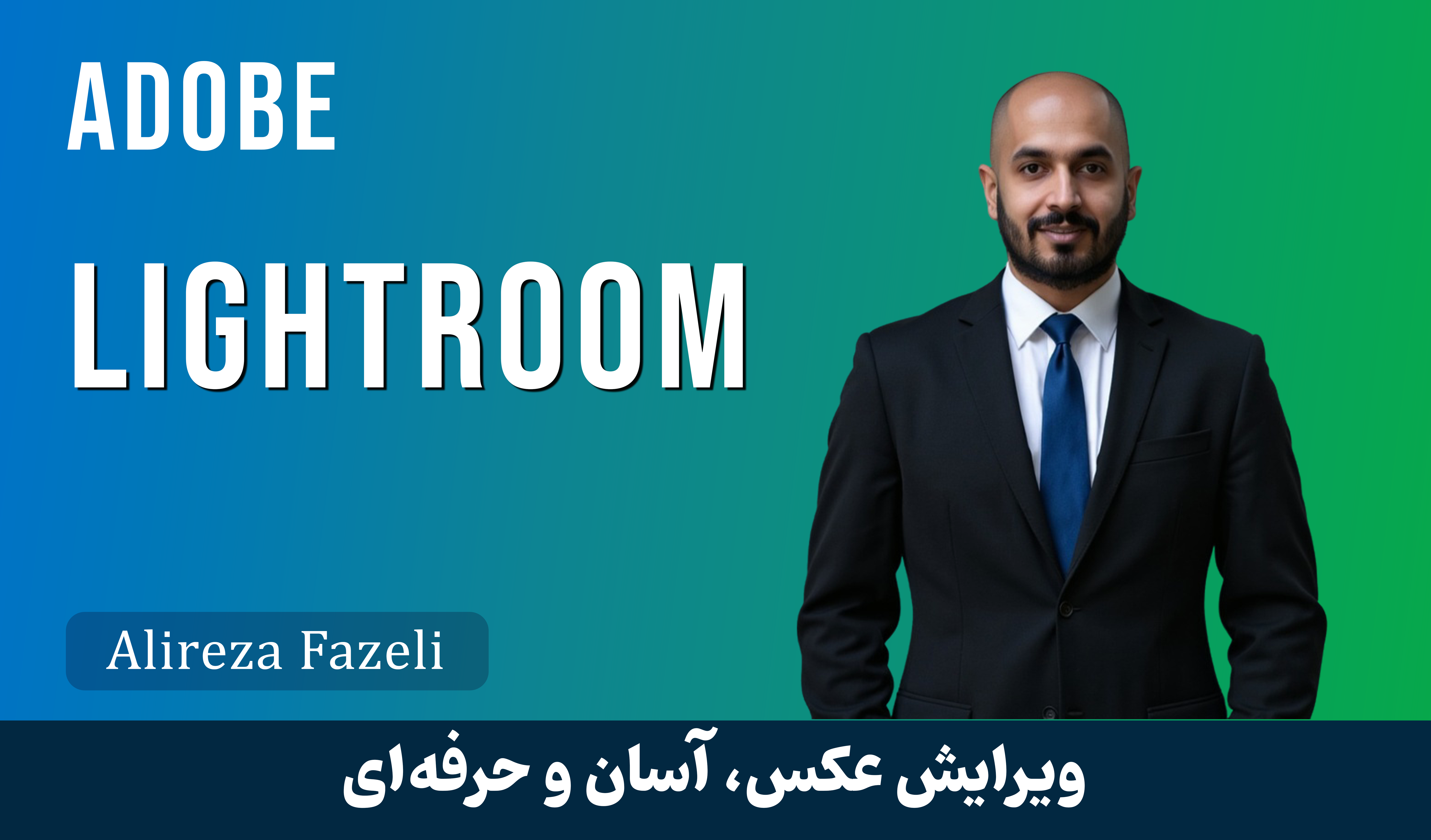 آموزش لایتروم ( Lightroom ) با فیلم رایگان و مدرک