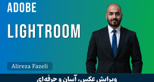 آموزش لایتروم ( Lightroom ) با فیلم رایگان و مدرک