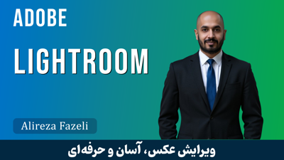 آموزش لایتروم ( Lightroom ) با فیلم رایگان و مدرک