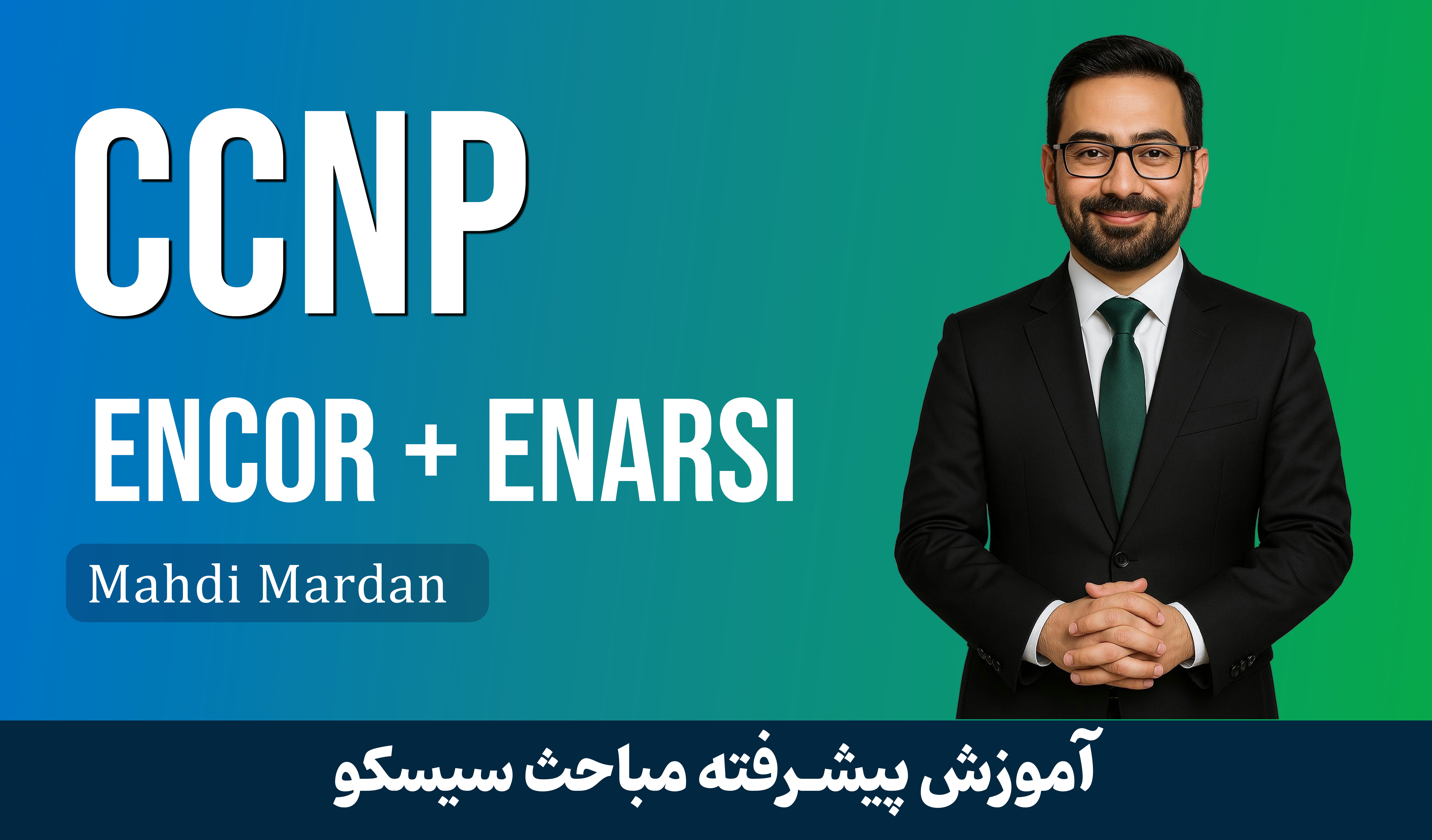 بهترين دوره آموزش CCNP ENCOR + ENARSI صفر تا صد با 50 فيلم رايگان