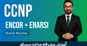 بهترين دوره آموزش CCNP ENCOR + ENARSI صفر تا صد با 50 فيلم رايگان