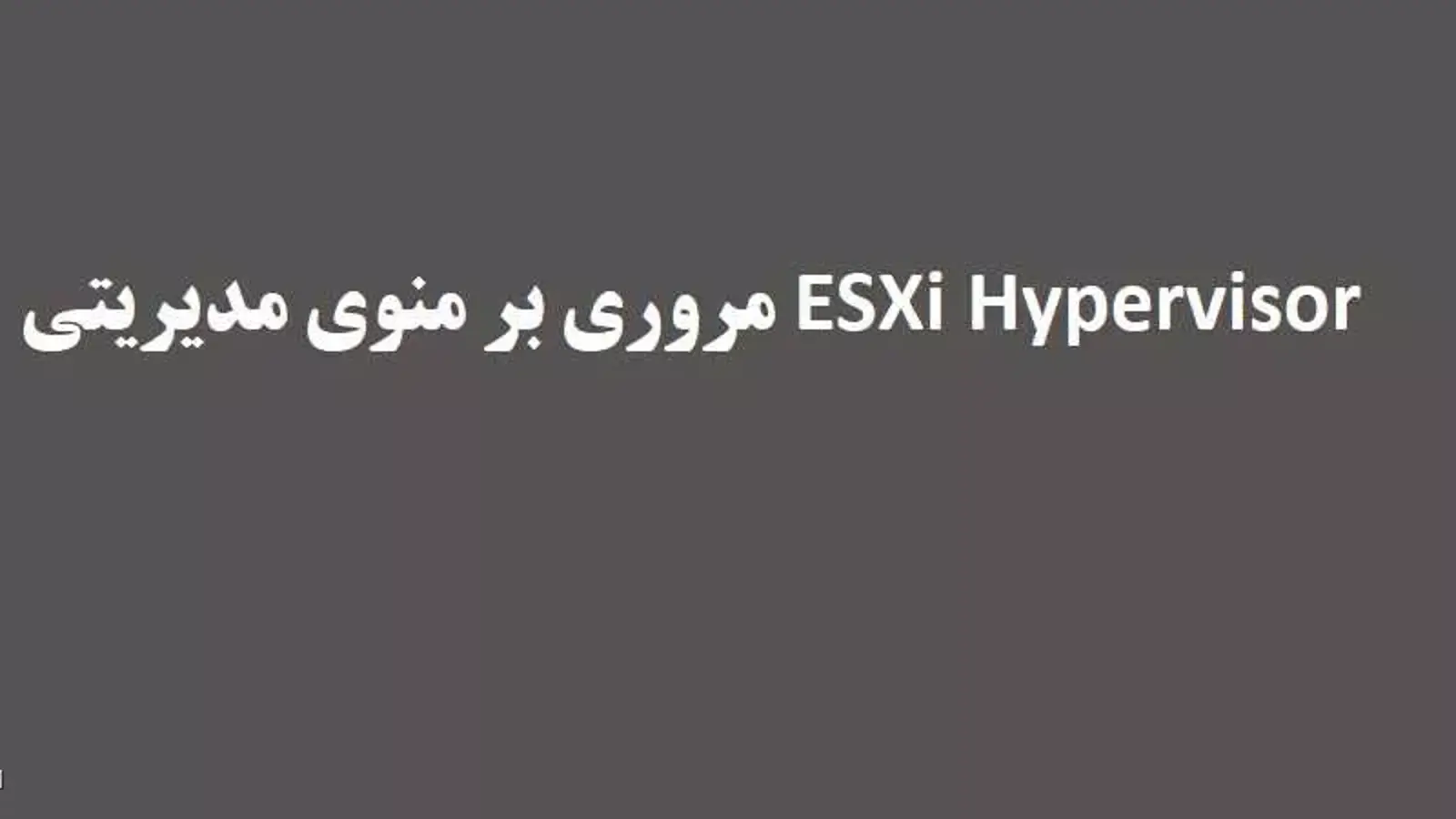 معرفی گزینه ها و منوهای کنسول مدیریتی ESXi
