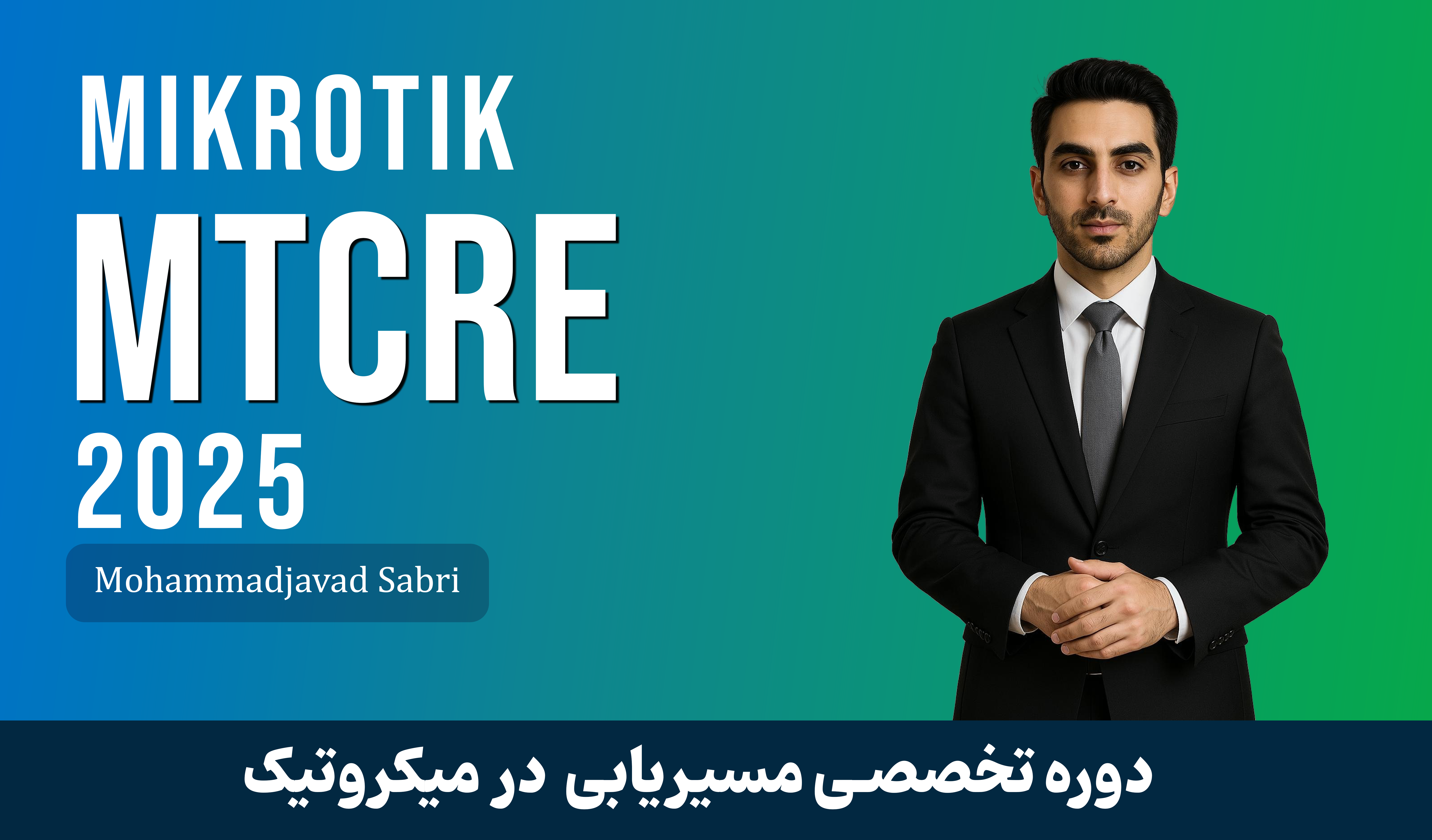 دوره آموزش MTCRE میکروتیک | متخصص مسیریابی میکروتیک آپدیت 2025