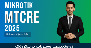 دوره آموزش MTCRE میکروتیک | متخصص مسیریابی میکروتیک آپدیت 2025