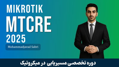 دوره آموزش MTCRE میکروتیک | متخصص مسیریابی میکروتیک آپدیت 2025