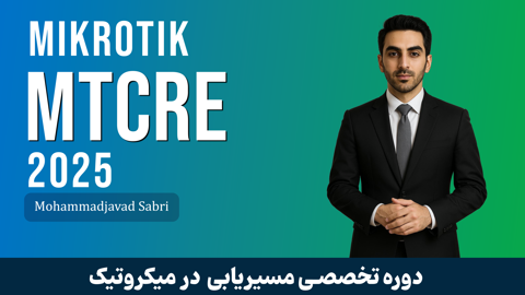 دوره آموزش MTCRE میکروتیک | متخصص مسیریابی میکروتیک آپدیت 2025