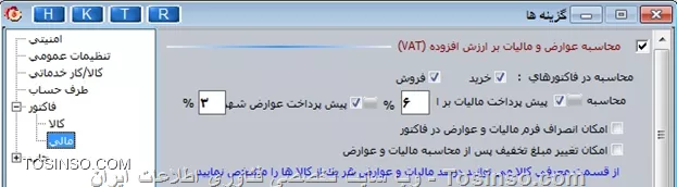 !! ماليات بر ارزش افزوده
جهت محاسبه ماليات و عوارض مي بايست از  منوي تنظيمات نرم افزار فاكتور مالي / گزينه محاسبه عوارض و ماليات  را فعال نمود. توجه داشته باشد در فاكتور فروش ماليات و عوارض با سرفصل 304 و در فاكتور خريد با كد 701 ثبت مي گردد.

!! محاسبه ماليات به صورت كلي 
--
ابتدا ميبايست تيتر نحوه محاسبه ماليات و عوارض در فاكتور را در همين فرم با تعيين درصد مشخص نماييم. كه در اين مورد نيازي به مشخص كردن درصد ماليات به صورت تك تك نمي باشيم وماليات در اين مورد پس از كسر تخفيف محاسبه مي شود و پس از محاسبه ماليات در فرم امور مالي تخفيف غير فعال مي گردد و به همين جهت امكان تغيير مبلغ تخفيف پس از محاسبه ماليات و عوارض غير فعال مي گردد و عمل نمي كند

||https://tosinso.com/files/get/beb3ccbc-e0ee-4c5a-942b-f1a084a1c9b7||

||https://tosinso.com/files/get/2ba7805b-2e1b-44a3-8685-a1e4d1d87f7b||

!! محاسبه ماليات به صورت جداگانه
--
براي كالاهاي دلخواه مي توانيد از فرم معرفي كالا/مشخصات اصلي /تيك گزينه ماليات و عوارض را با در صد معين فعال مي نماييد و يا از همين فرم از قسمت امكانات گزينه ورود درصد ماليات و عوارض كالا به صورت كلي ماليات را تعييننماييد.لازم به ذكر مي باشد در اين نوع محاسبه به صورت جداگانه مي توانيد تخفيف پس از كسر ماليات را در صفحه امور مالي تغيير دهيد

||https://tosinso.com/files/get/2ba7805b-2e1b-44a3-8685-a1e4d1d87f7b||

لازم به ذكر مي باشد اگر هنگام ثبت فاكتور خريد در فرمي كه ماليات و عوارض مشاهده مي گردد گزينه كالاي خريداري شده.اموال مصرفي و ماليات به عنوان هزينه لحاظ شود فعال گردد ماليات و عوارض با كد 6070006 و 6070001 ثبت مي گردد به همين علت در سرفصل جديد نبايد سرفصل تفصيلي به اين کد اختصاص دهيد.در انتهاي كار جهت محاسبه و تسويه ماليات از منوي عمليات مالي/محاسبه ماليات بر ارزش افزوده را مراحل ثبت و تهاتر را انجام دهيد كه به اين صورت عمل مي كند در بازه مشخص شده سيستم مانده سرفصل 304 و 701 را محاسبه و مبلغ مابه تفاوت را به طرف حساب تعيين شده مي بندد.


نویسنده : محمد مرآتی شیرازی
منبع : |جزیره امور مالی و حسابداری وب سایت توسینسو::https://tosinso.com/commerce|
هرگونه نشر و کپی برداری بدون ذکر منبع و نام نویسنده دارای اشکال اخلاقی است
