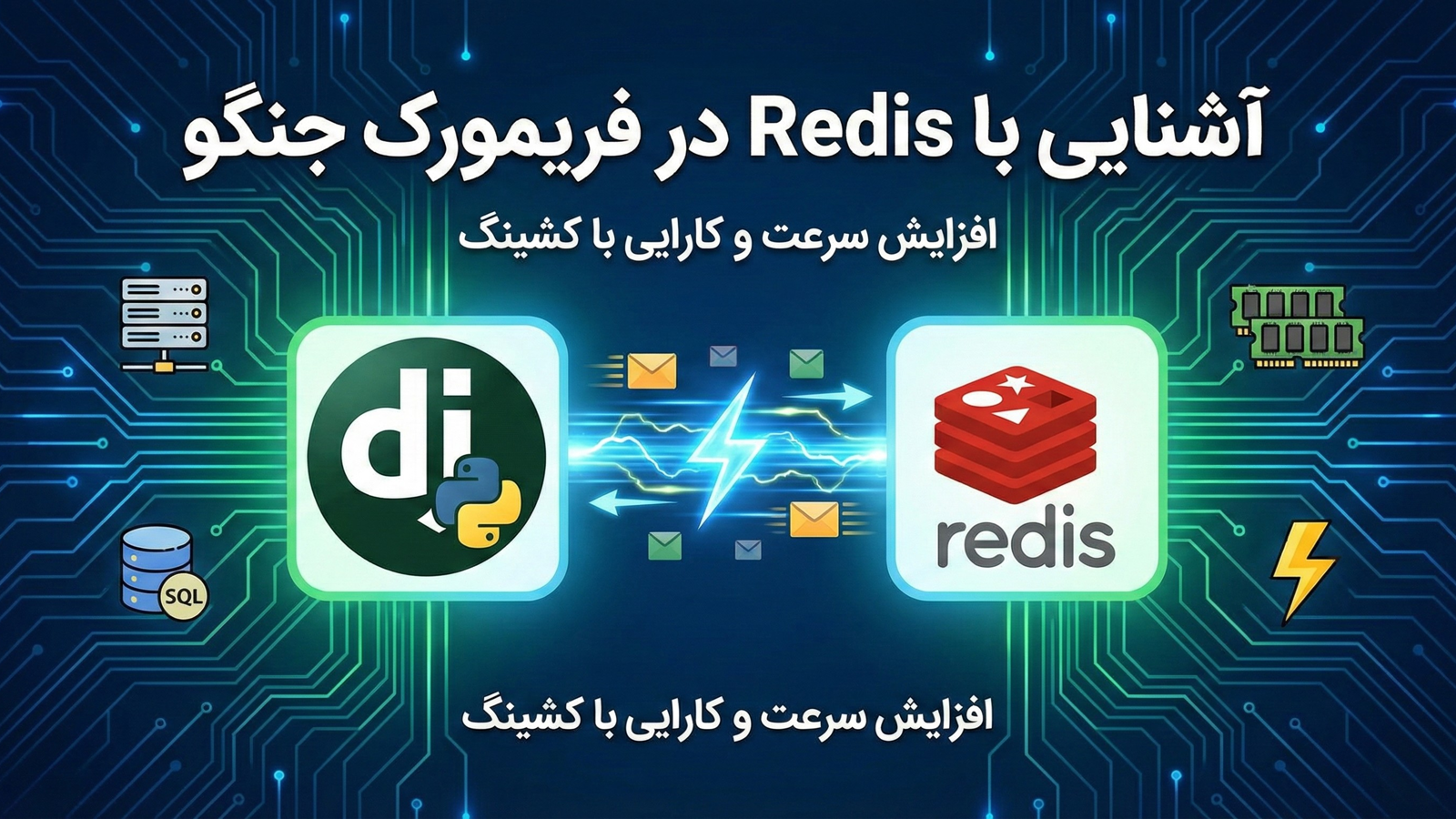 آشنایی با Redis در فریمورک جنگو
