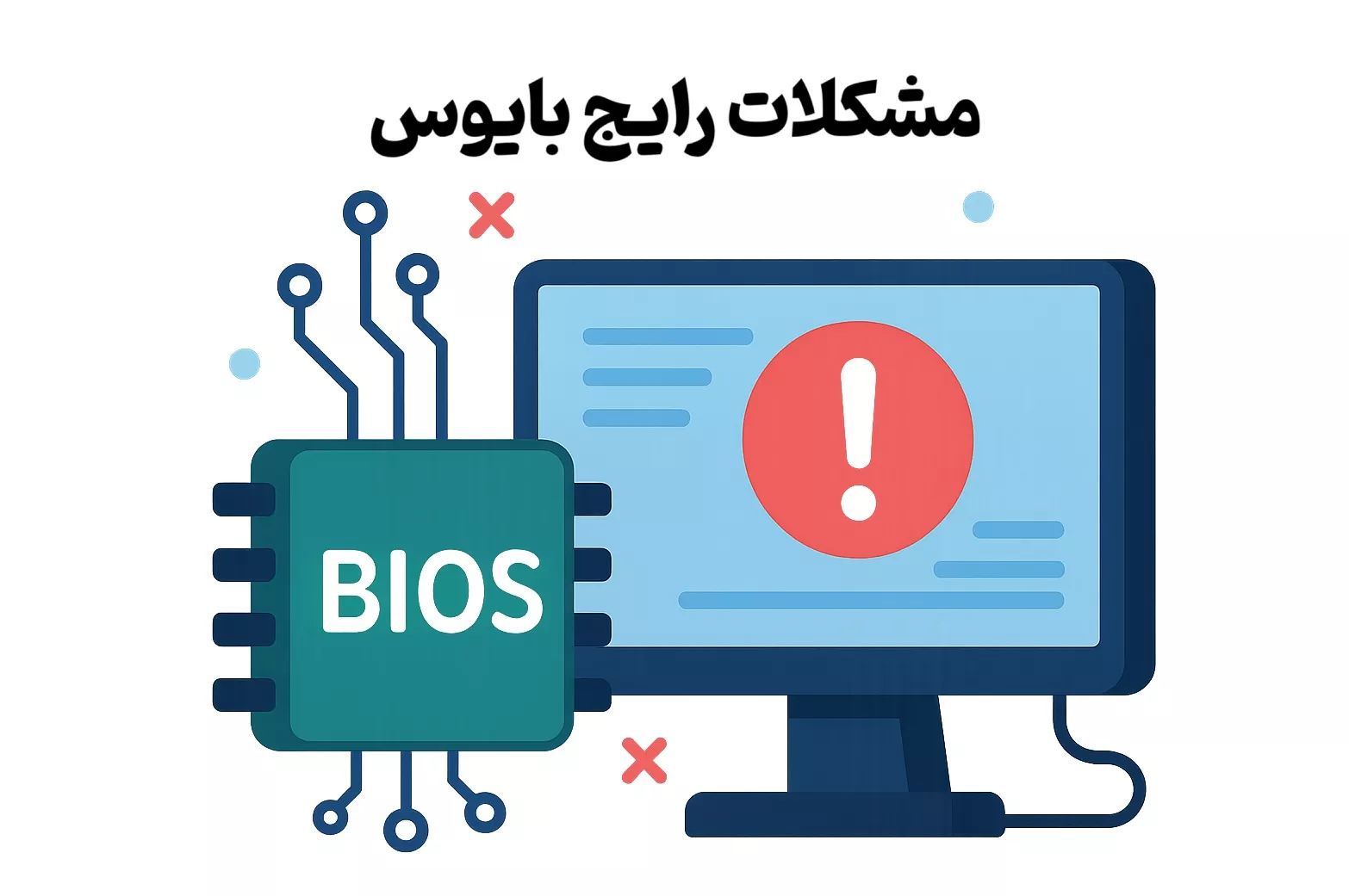 مشکلات رایج بایوس
