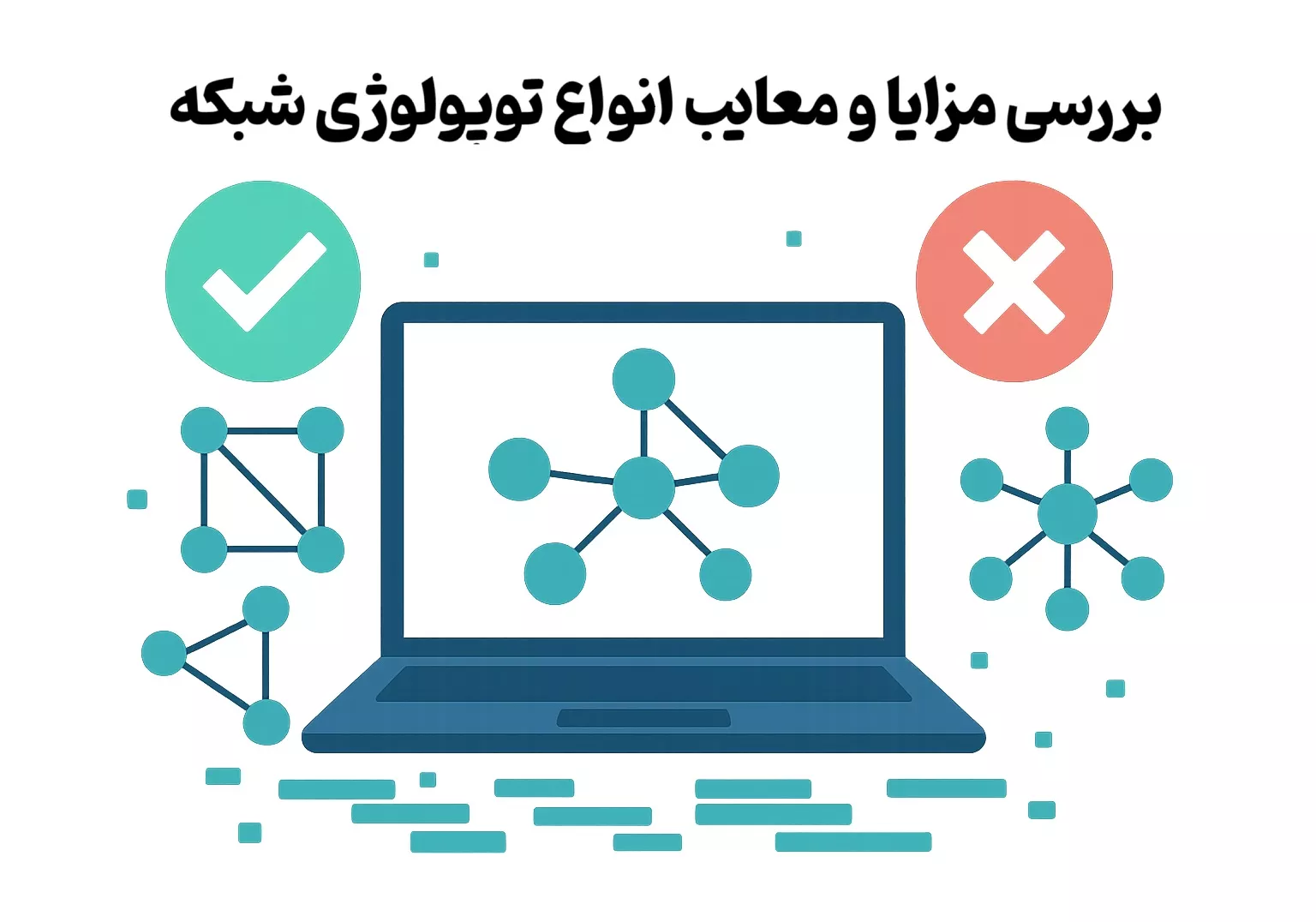 بررسی مزایا و معایب انواع توپولوژی شبکه