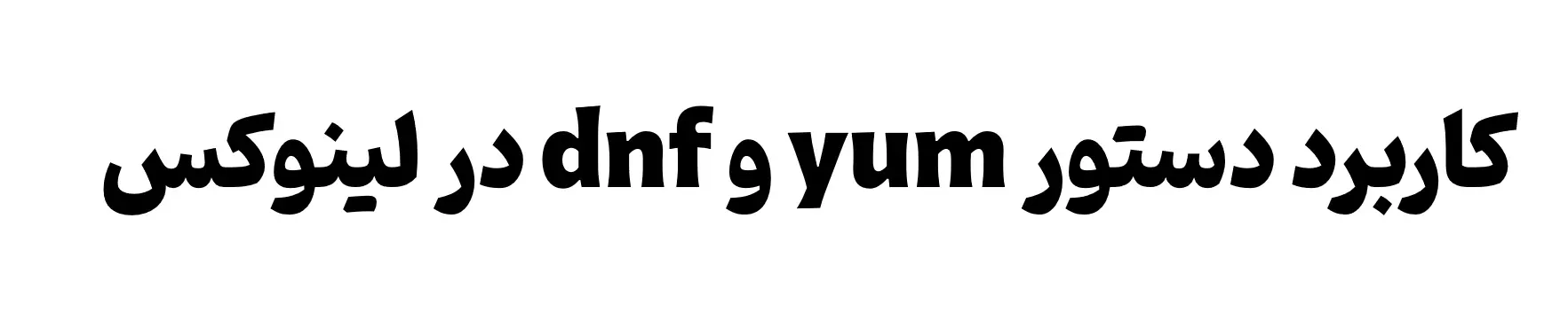 آموزش دستورات لینوکس : دستور yum