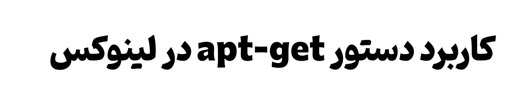 آموزش دستورهای لینوکس : دستور apt