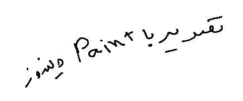 paint ویندوز