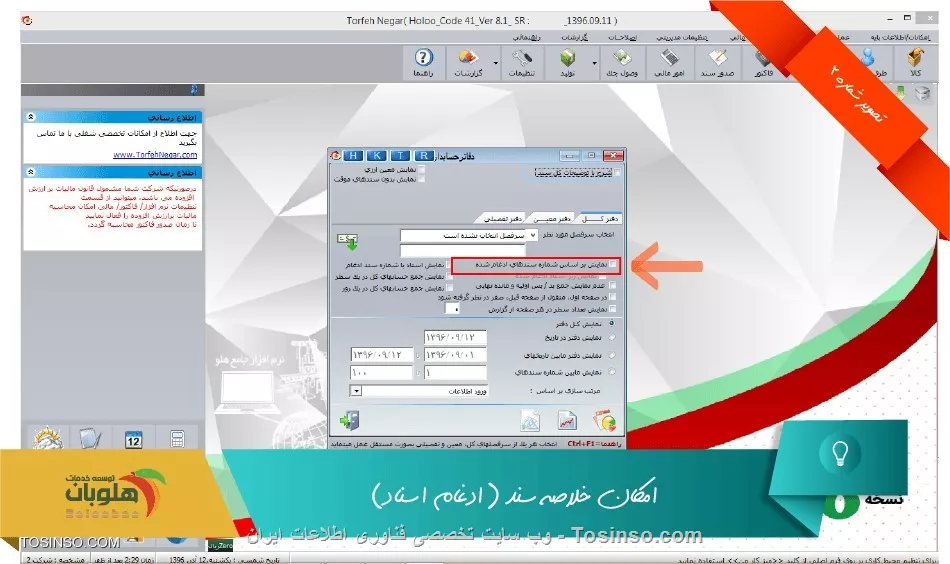 با سلام خدمت کاربران وب سایت تخصصی توسینسو ، شما با داشتن امکان خلاصه سند مي توانيد از منوي عمليات مالي - ادغام اسناد - ادغام اسناد بصورت معمولي ،اسناد مورد نظر خود را بصورت زير جهت گزارشگيري ادغام کنيد: براي اين کار ابتدا شماره مورد نظر و تاريخ را جهت ادغام اسناد مشخص مي کنيم. سپس براساس فيلترهاي مورد نظر مي توان سندهاي مربوطه را مشاهده نمود. حال سندهاي مربوطه را انتخاب کرده و برروي گزينه تاييد کليك مي کنيم. 

||https://tosinso.com/files/get/23c172f3-87f3-4d4f-91a5-e05773158068||

لازم به ذکر است اسناد ادغام شده از بين نرفته و مي توان از منوي  گزارشات / حسابداري / دفاتر کل - معين - تفصيلي  و با انتخاب گزينه نمايش بر اساس شماره سندهاي ادغام شده سند را مشاهده نمود.

||https://tosinso.com/files/get/3006fae5-72a4-4ff0-b4b4-8fc4b3600410||

 همچنين از منوي  گزارشات / حسابداري / نمايش خلاصه سند  نيز اسناد ادغام شده قابل مشاهده مي باشد

||https://tosinso.com/files/get/9a8f7f0e-82ef-4857-b9ea-e1c7eef65e5d||

و حتي مي توانيد از منوي  گزارشات / حسابداري / گزارش اسناد به صورت معمولي  نيز اسناد ادغام شده را گزارش گرفت

||https://tosinso.com/files/get/f34c1041-337f-4c70-be56-16d02587bc85||


نویسنده : محمد مرآتی شیرازی
منبع : |جزیره امور مالی و حسابداری وب سایت توسینسو::https://tosinso.com/commerce|
هرگونه نشر و کپی برداری بدون ذکر منبع و نام نویسنده دارای اشکال اخلاقی است