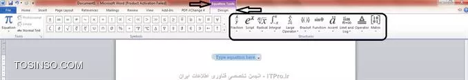 *چگونه در Word فرمول ریاضی تایپ کنیم*

||http://tosinso.com/files/get/3a62f1bc-fb84-48f2-9430-26031f50b8cc||

اگر شما دانش آموز یا دانشجو هستید احتمالا نیاز خواهید داشت که در بعضی از متونی که تایپ می کنید از فرمول ها و معادلات ریاضی و فیزیک و … استفاده کنید. در اینجا یاد می گیریم چگونه در Word فرمول ریاضی تایپ کنیم .
وقتی در Word مشغول تایپ هستید هر جا نیاز به نوشتن معادلات ریاضی داشتید، کافی است ابتدا وارد قسمت Insert در بالای ورد شوید.
سپس روی Equation کلیک کنید و گزینه Insert New Equation را بزنید تا بتوانید یک فرمول را از نو بنویسید. همچنین می توانید از حالت های پیش فرض موجود در صورتی که به آنچه می خواهید بنویسید نزدیکند استفاده کنید تا سریعتر کارتان انجام شود.

||http://tosinso.com/files/get/121dc848-ae83-44f5-8fb3-e2fb5116a8dd||

حالا با استفاده از ابزاری که در قسمت DESIGN در زیر EQUATION TOOLS باز می شود می توانید هر فرمولی را بنویسید. عنوان مثال برای نوشتن خط کسری از گزینه Fraction استفاده کرده ایم و برای نوشتن توان آنرا از Script انتخاب نموده ایم. عدد پی را هم میتوان از قسمت Symbols در سمت چپ انتخاب کرد

||http://tosinso.com/files/get/3134fb29-99f7-4304-aded-fe2499815562||

||http://tosinso.com/files/get/52737111-65e6-4359-8484-ce3459f74351||

