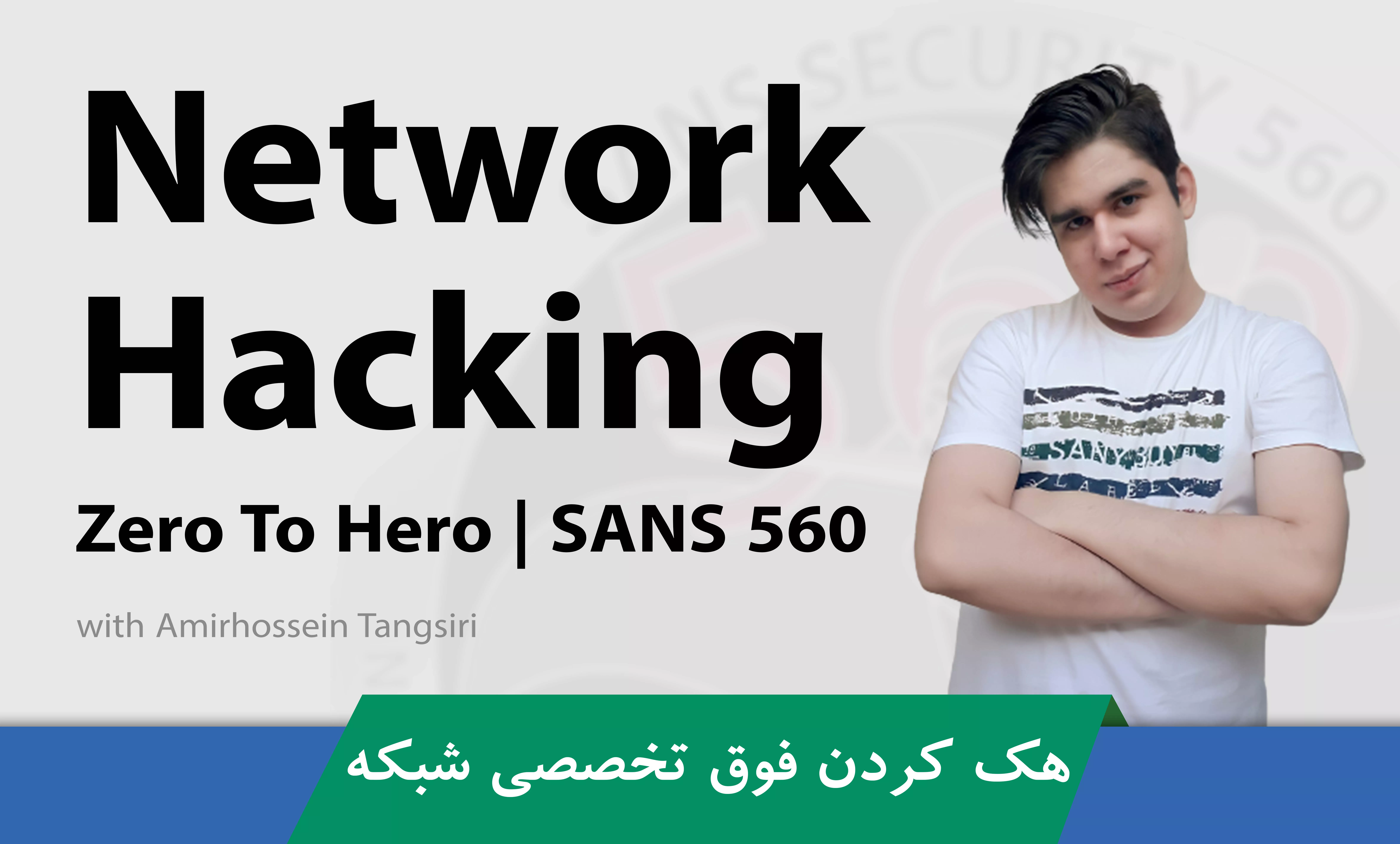 بهترين دوره آموزش تست نفوذ شبکه صفر تا صد + 18 درس رايگان